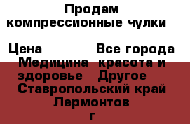 Продам компрессионные чулки  › Цена ­ 3 000 - Все города Медицина, красота и здоровье » Другое   . Ставропольский край,Лермонтов г.